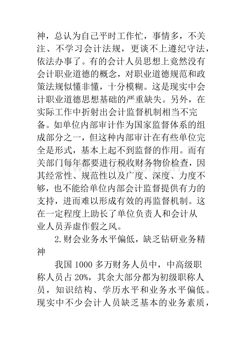 我国会计人员职业道德现状及对策分析.docx_第2页