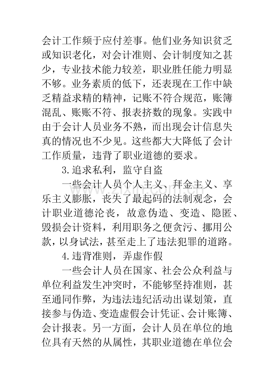 我国会计人员职业道德现状及对策分析.docx_第3页