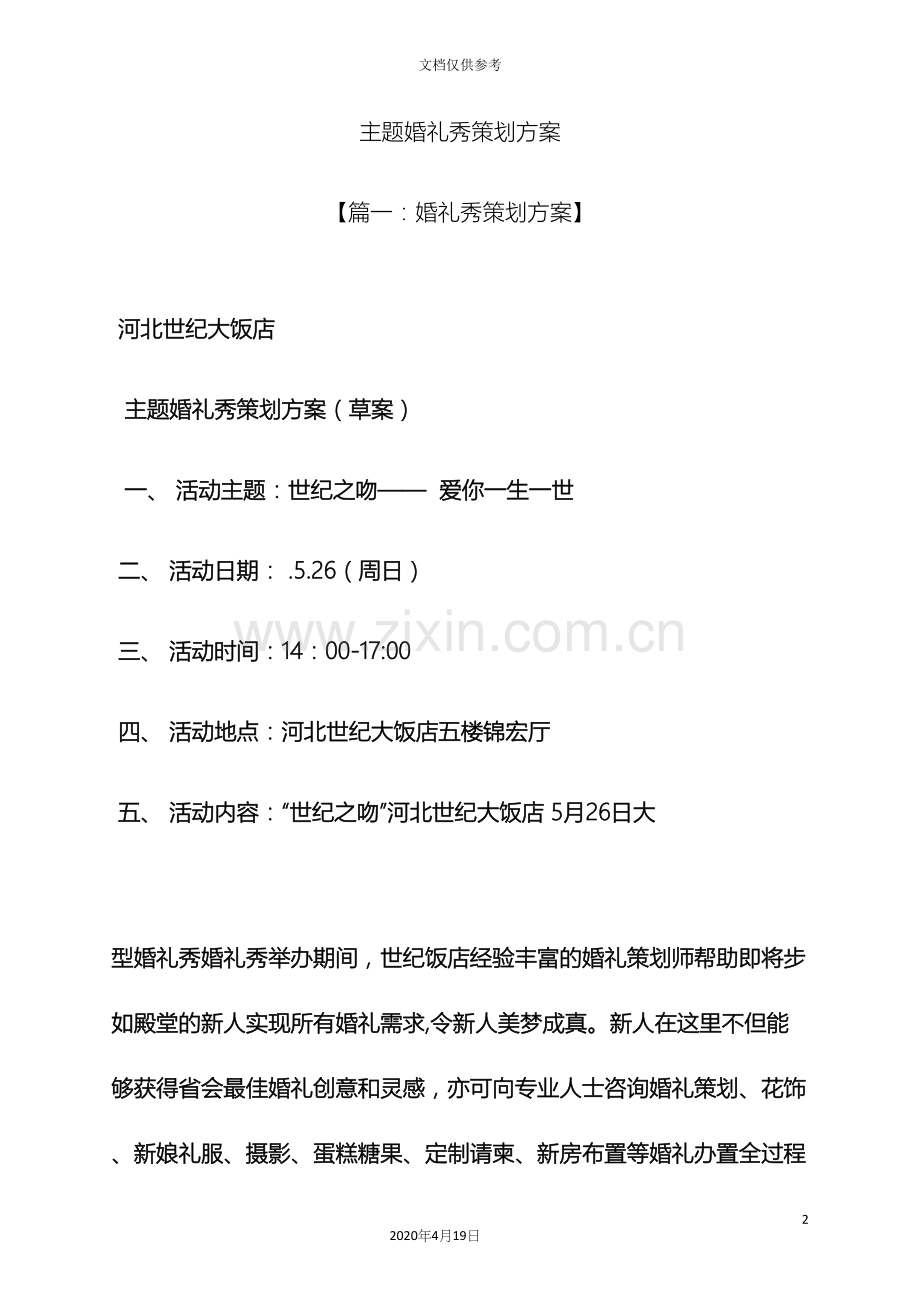 婚礼致辞之主题婚礼秀策划方案.docx_第2页