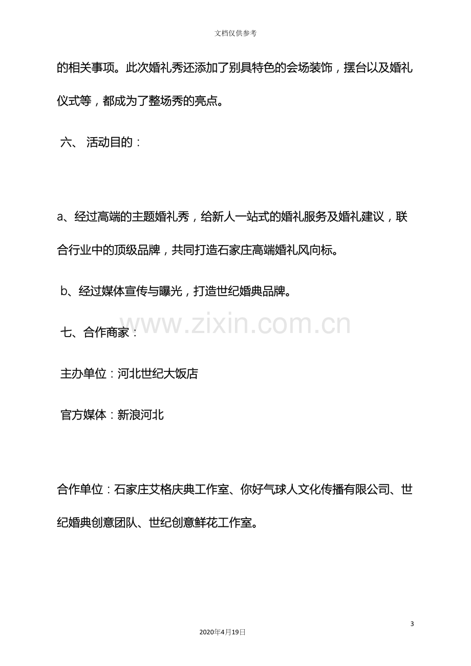 婚礼致辞之主题婚礼秀策划方案.docx_第3页