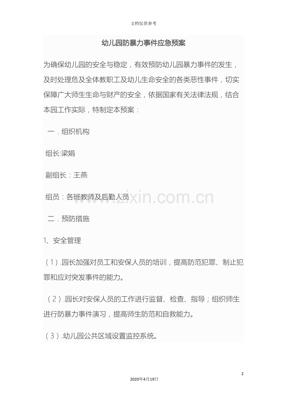 幼儿园防暴力事件应急预案.doc_第2页