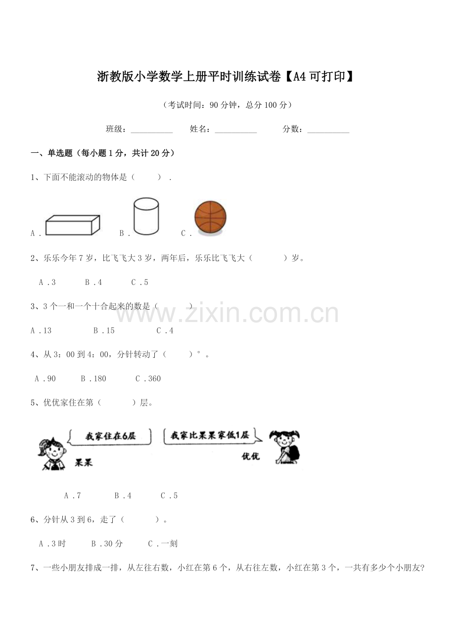 2021-2022学年一年级上半学期浙教版小学数学上册平时训练试卷【A4】.docx_第1页