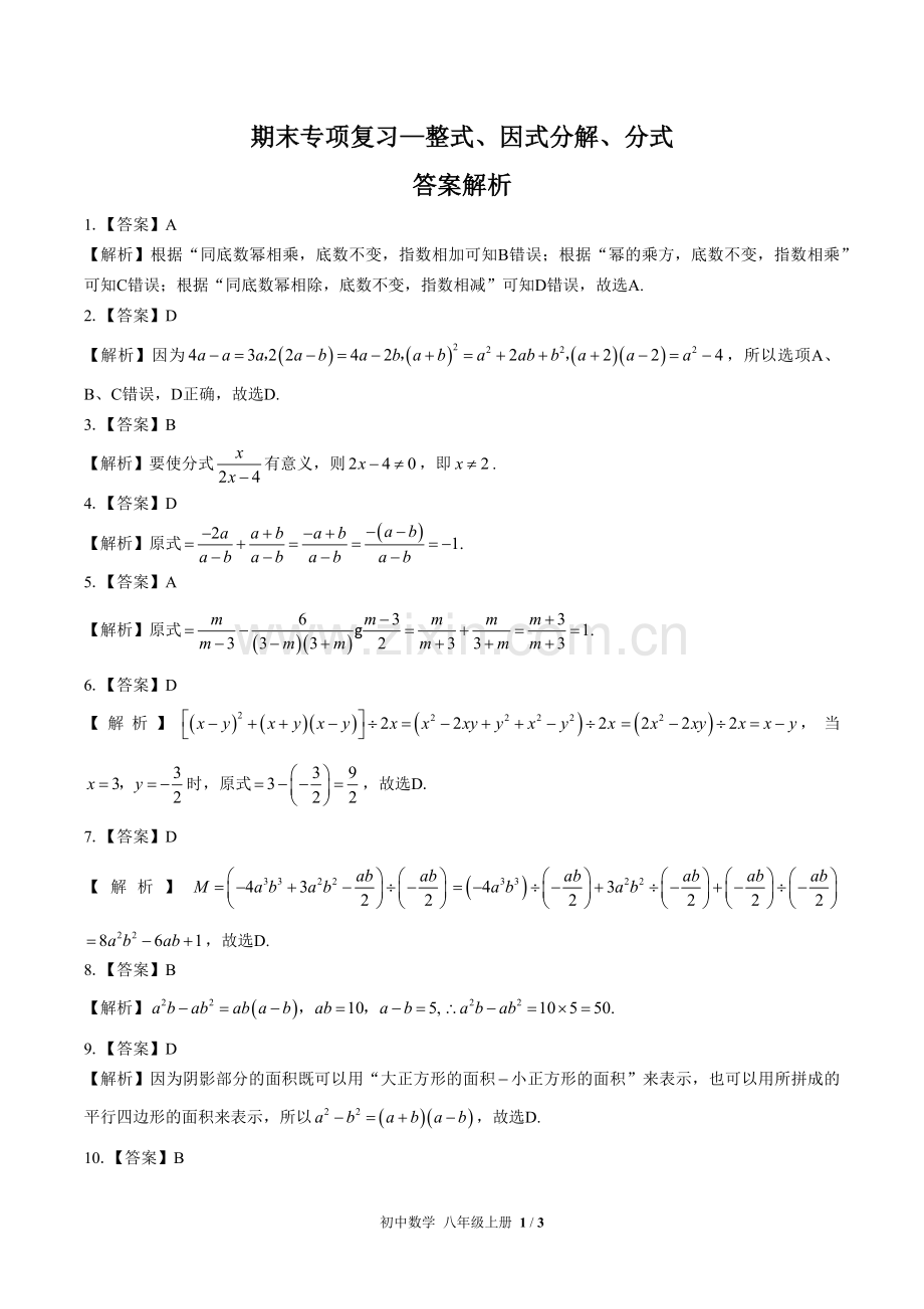 (人教版)初中数学八上-期末专项复习03—整式、因式分解、分式-答案.docx_第1页