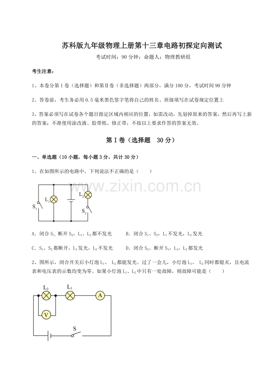 强化训练苏科版九年级物理上册第十三章电路初探定向测试练习题(含答案详解).docx_第1页