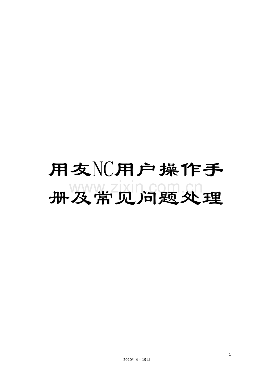 用友NC用户操作手册及常见问题处理模板.doc_第1页