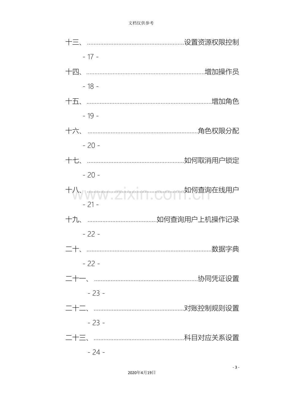 用友NC用户操作手册及常见问题处理模板.doc_第3页