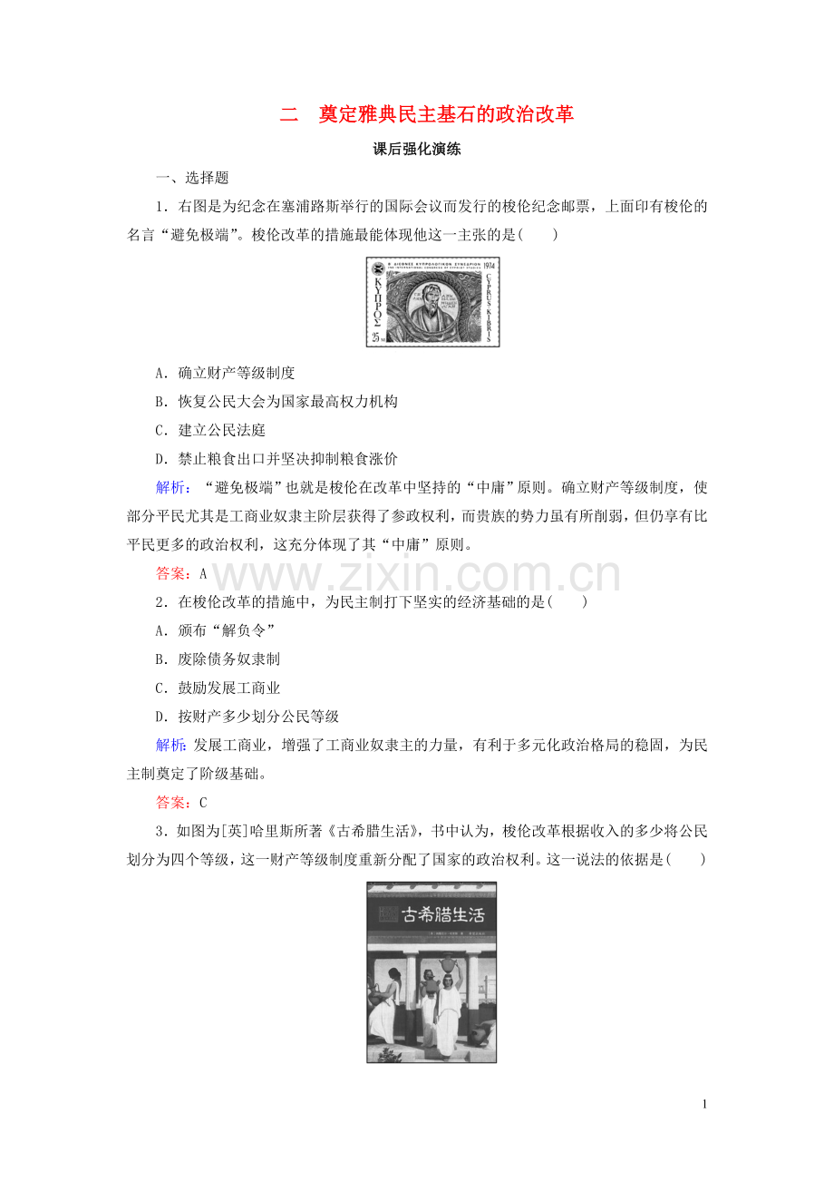 2019_2020学年高中历史专题一梭伦改革1_2奠定雅典民主基石的政治改革练习人民版选修1.doc_第1页