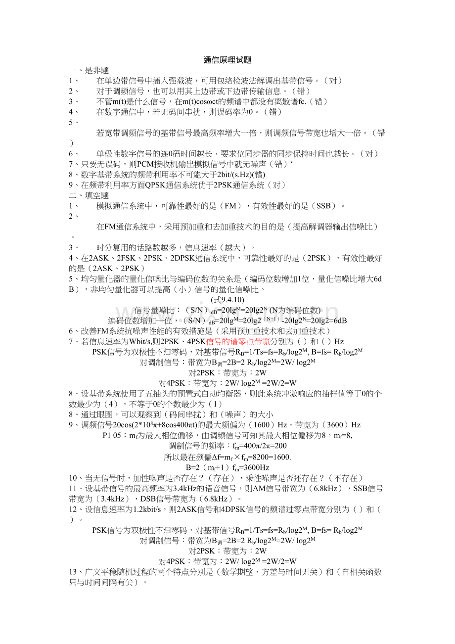 通信原理试题集及答案.docx_第1页