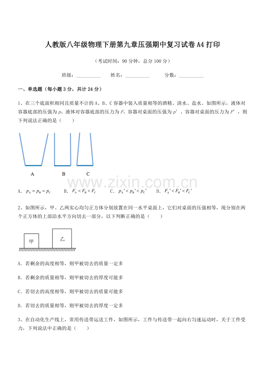 2022学年人教版八年级物理下册第九章压强期中复习试卷A4打印.docx_第1页