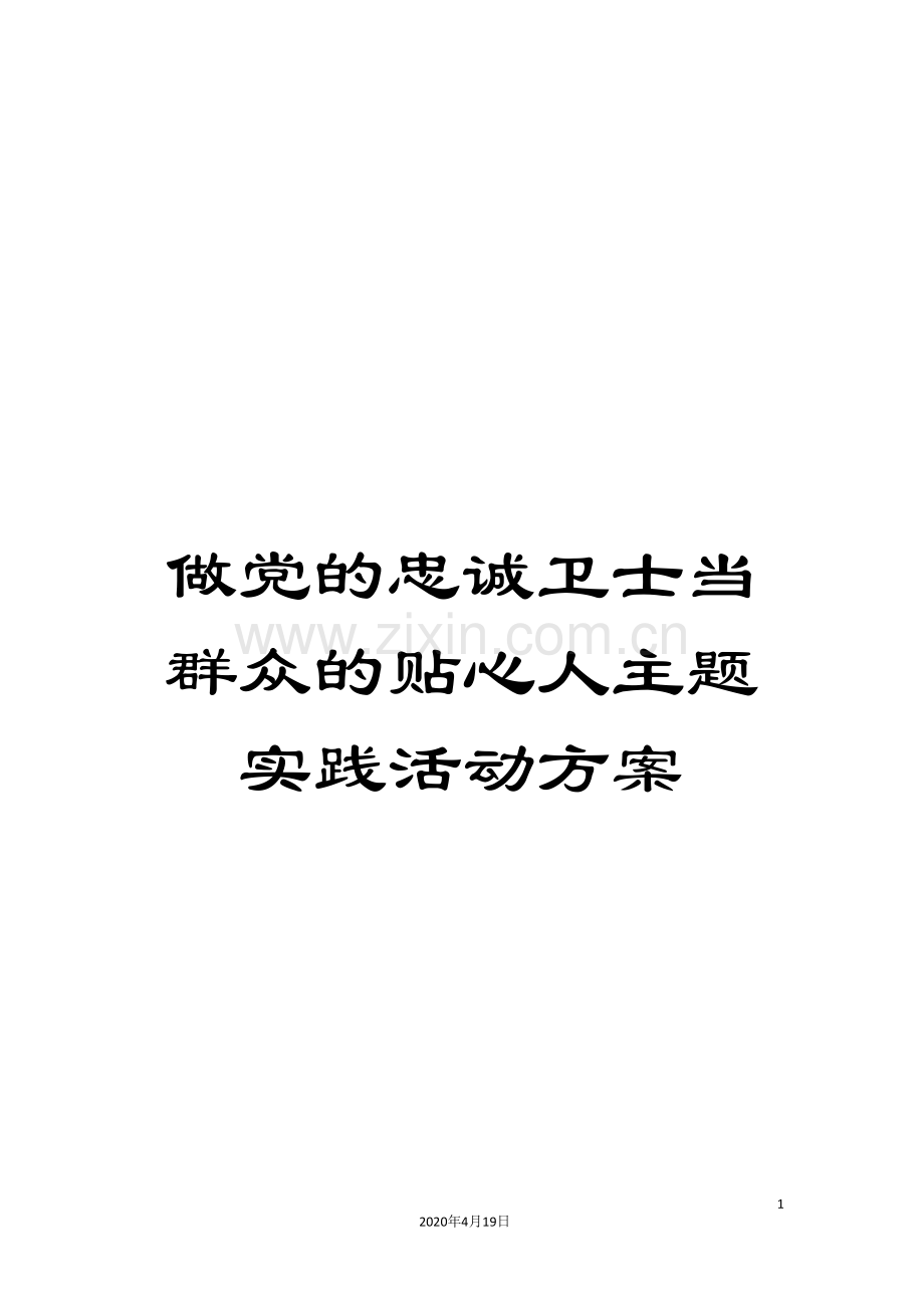 做党的忠诚卫士当群众的贴心人主题实践活动方案.doc_第1页