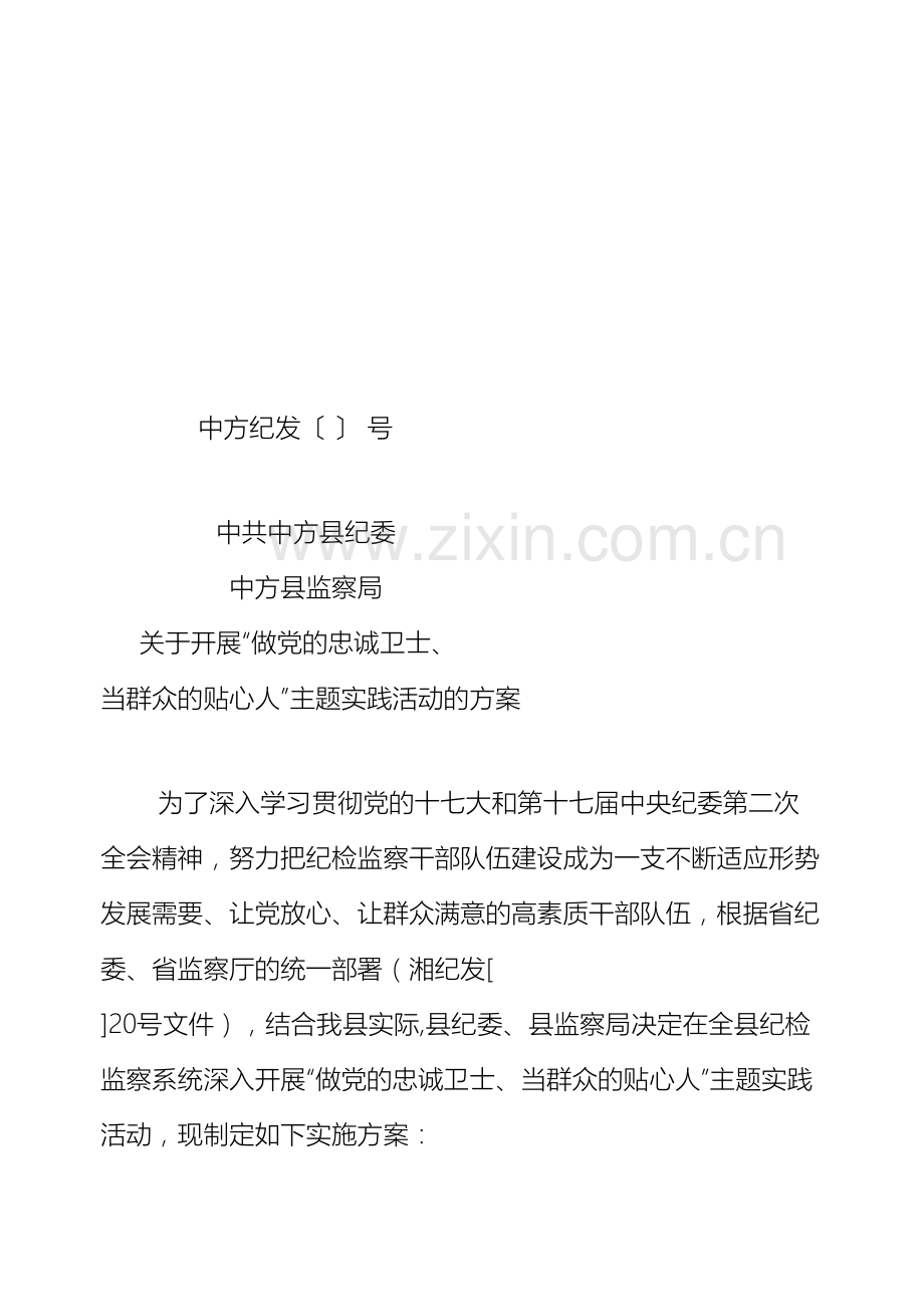 做党的忠诚卫士当群众的贴心人主题实践活动方案.doc_第2页