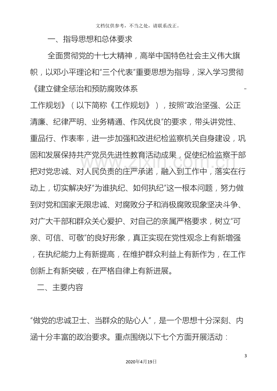 做党的忠诚卫士当群众的贴心人主题实践活动方案.doc_第3页