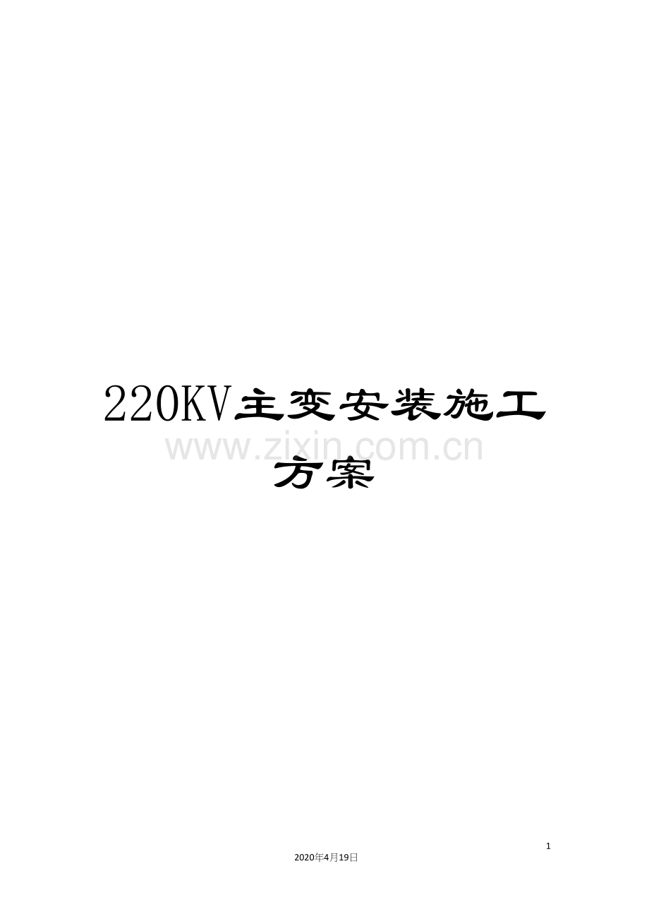 220KV主变安装施工方案.docx_第1页