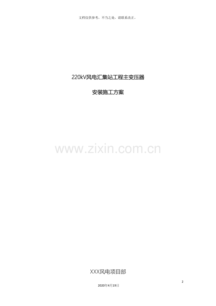 220KV主变安装施工方案.docx_第2页