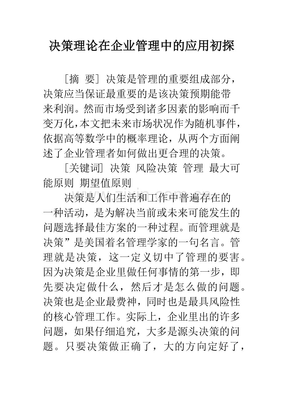 决策理论在企业管理中的应用初探.docx_第1页