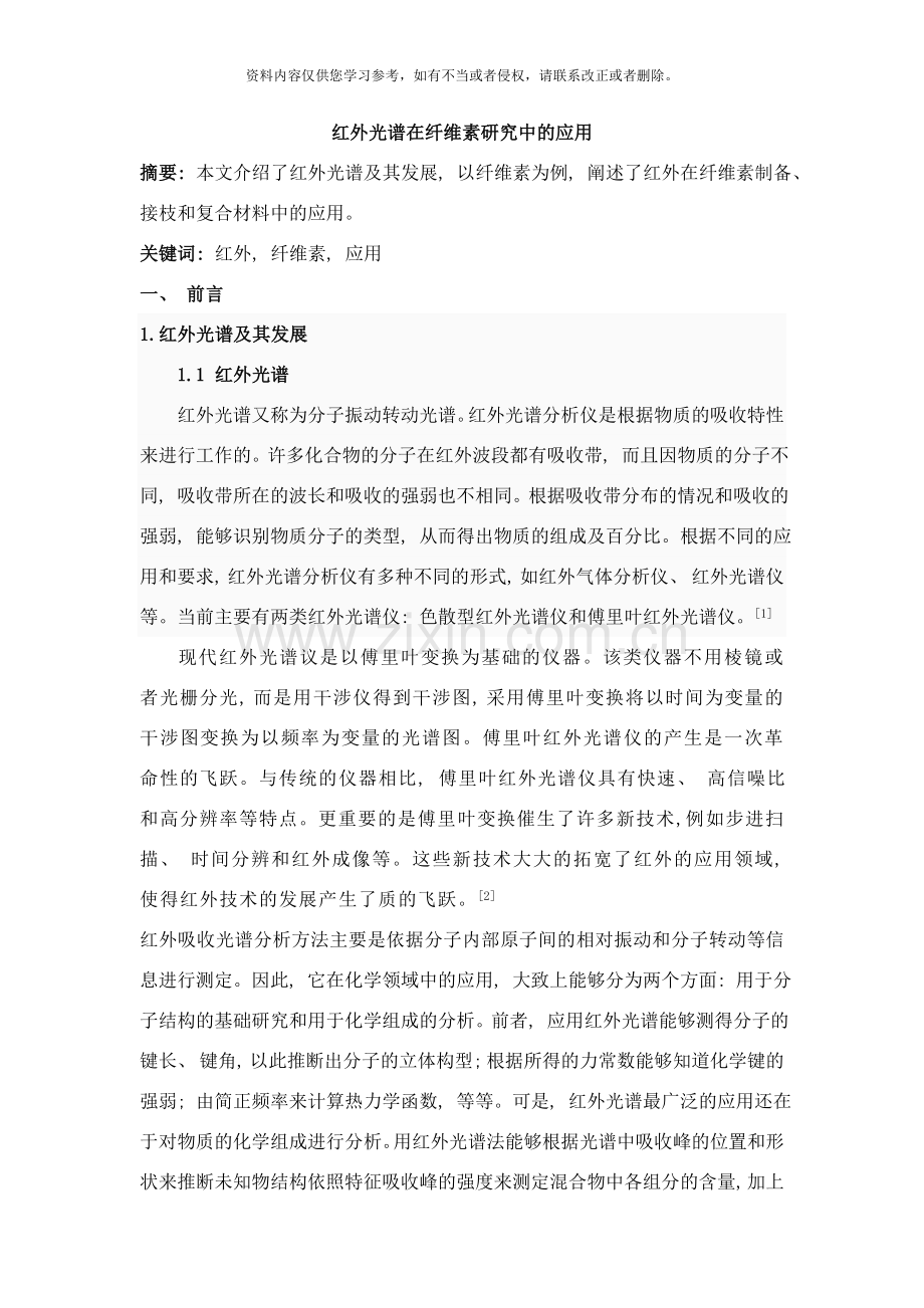 红外光谱在纤维素研究中的应用样本.doc_第1页