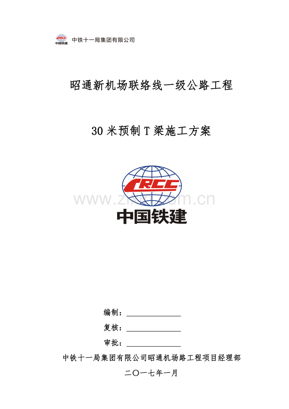 30米预制T梁专项施工方案.doc_第2页