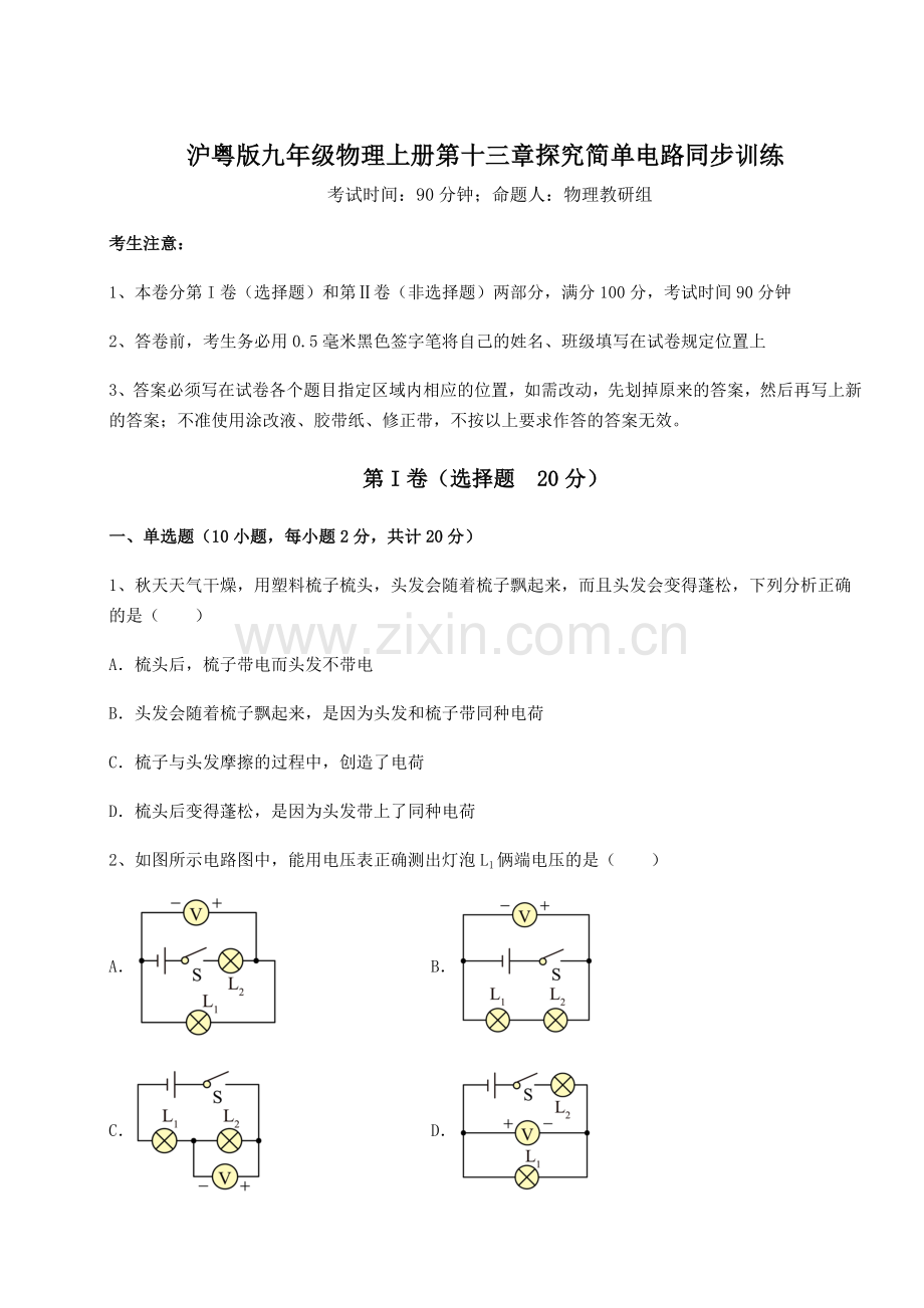 2022-2023学年度沪粤版九年级物理上册第十三章探究简单电路同步训练试卷(解析版).docx_第1页