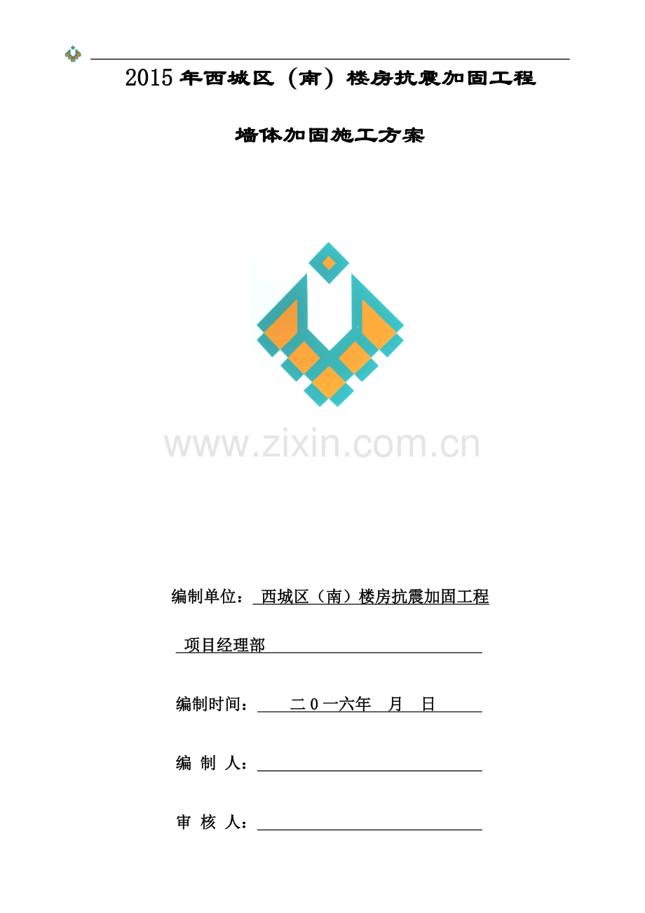 墙体加固施工方案.docx_第2页