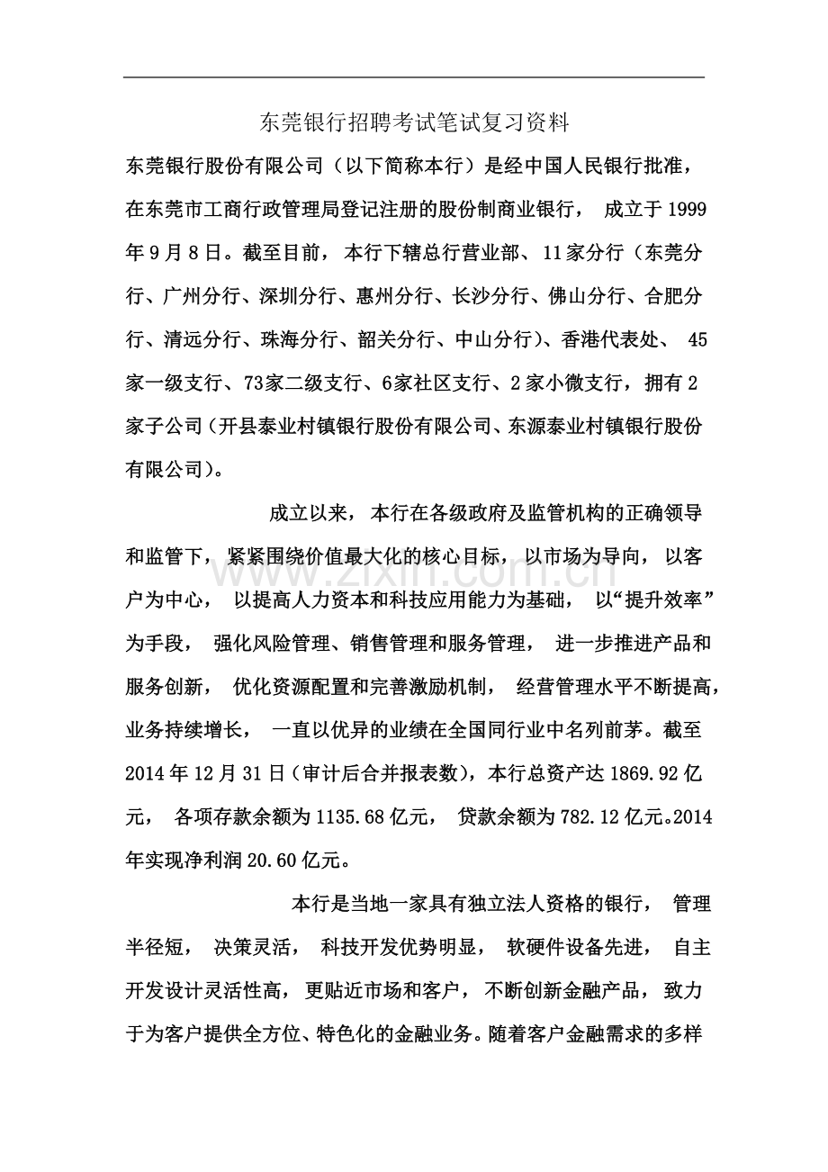 东莞银行招聘考试笔试复习资料复习内容.doc_第2页