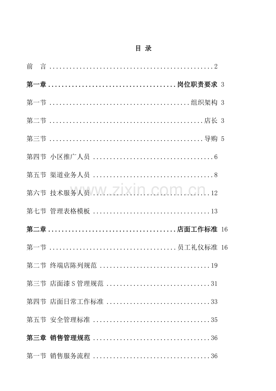 店面运营手册.doc_第1页