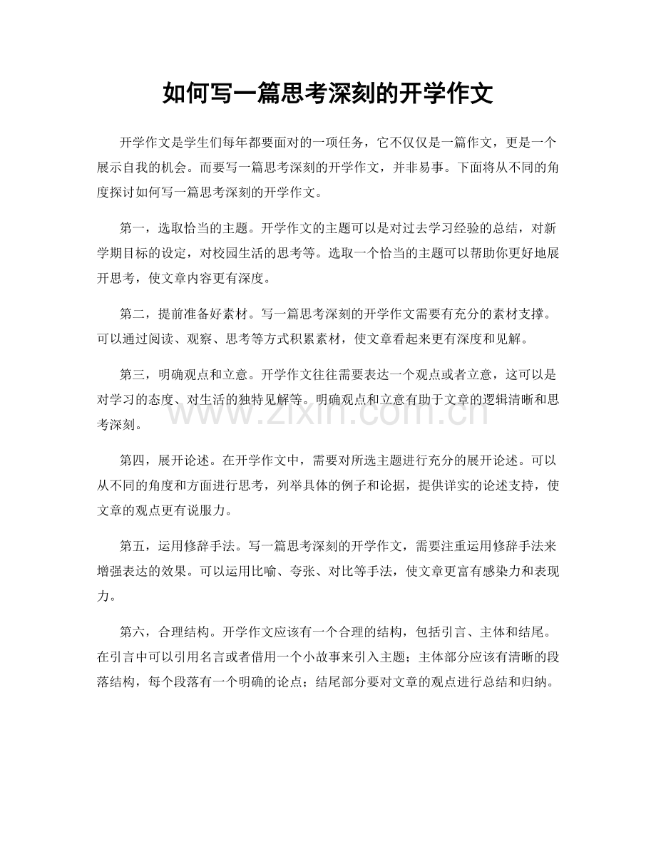 如何写一篇思考深刻的开学作文.docx_第1页