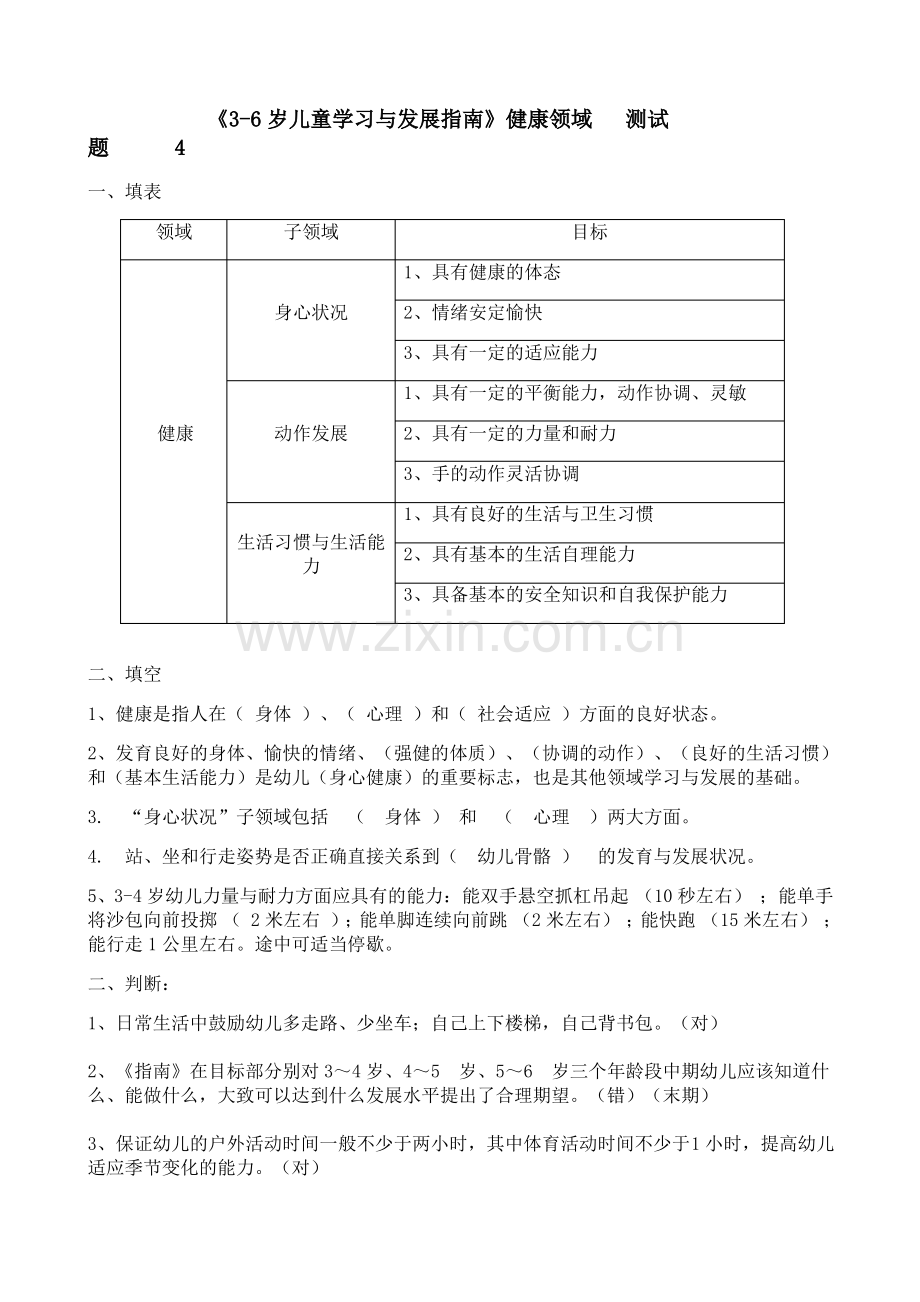 《3-6岁儿童学习与发展指南》健康领域__测试题(答案).pdf_第1页