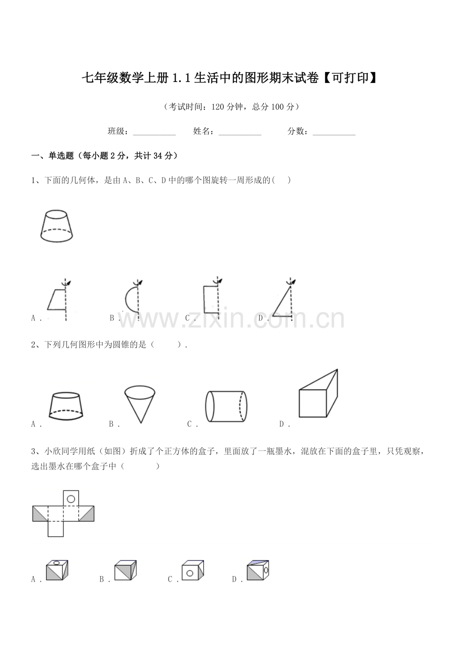 2019年度榆树市闵家中学七年级数学上册1.1生活中的图形期末试卷【可打印】.docx_第1页