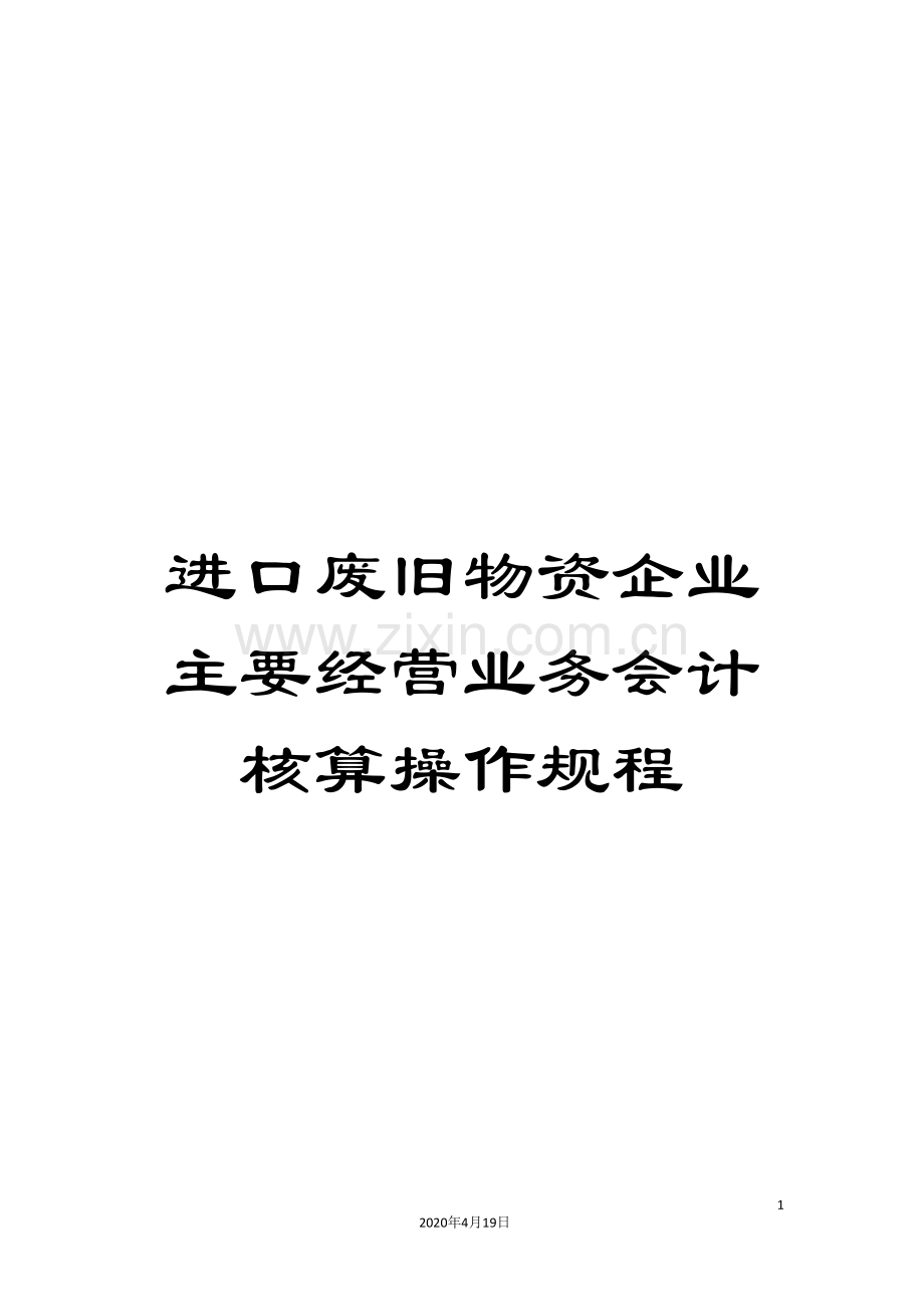 进口废旧物资企业主要经营业务会计核算操作规程.doc_第1页