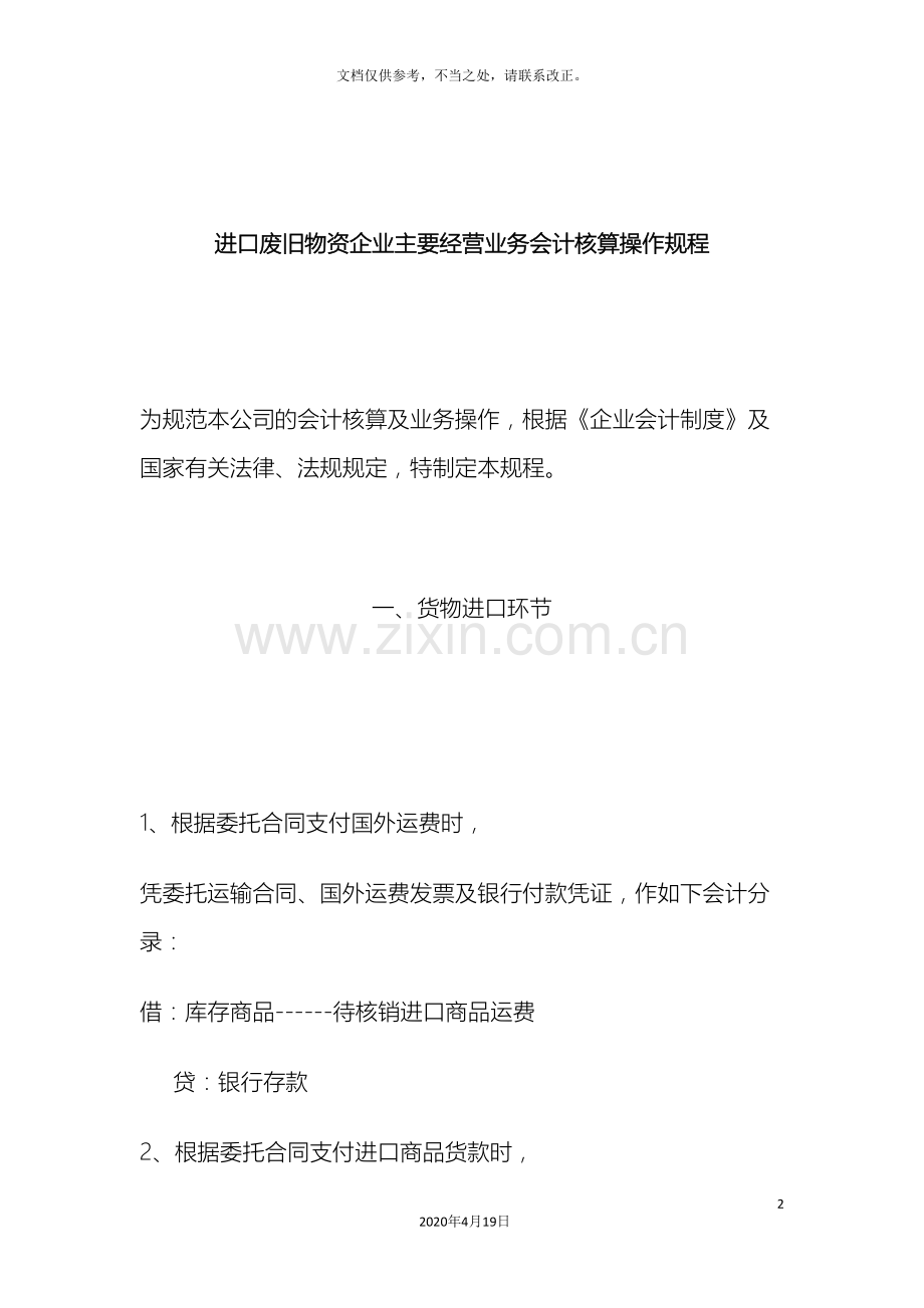 进口废旧物资企业主要经营业务会计核算操作规程.doc_第2页