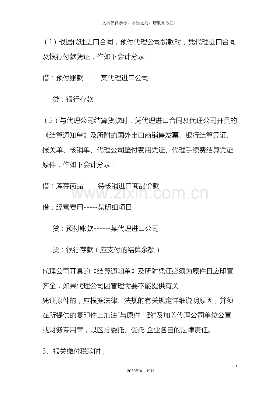 进口废旧物资企业主要经营业务会计核算操作规程.doc_第3页