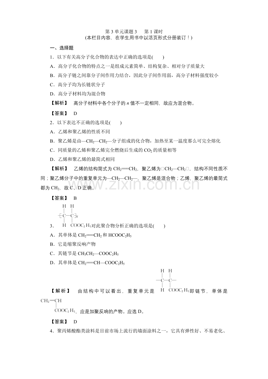 2022新课标同步导学化学练习《高分子化合物的合成》(人教版选修2).docx_第1页