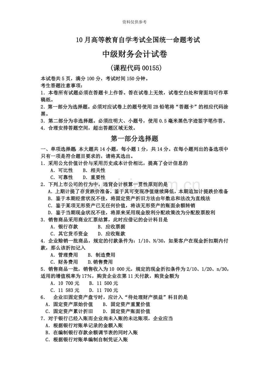 自考中级财务会计试卷及答案解释.doc_第2页