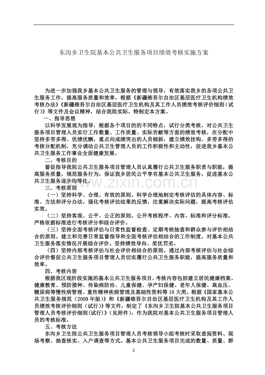 东沟乡卫生院基本公共卫生服务项目绩效考核实施方案.doc_第2页