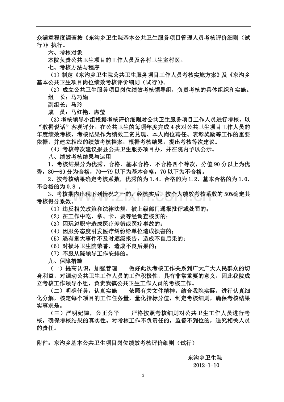 东沟乡卫生院基本公共卫生服务项目绩效考核实施方案.doc_第3页