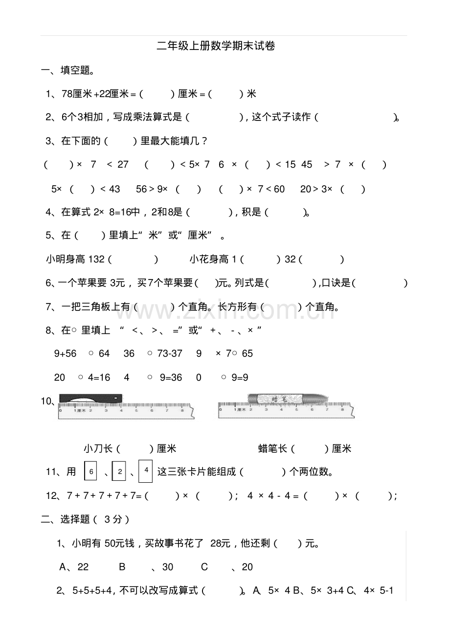 人教版二年级数学上册期末试卷.pdf_第1页