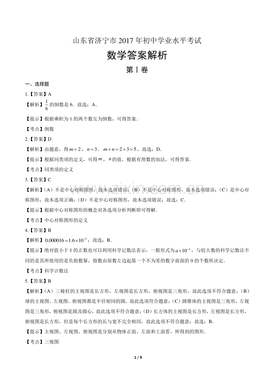 2017学年山东省菏泽中考数学年试题.pdf_第1页