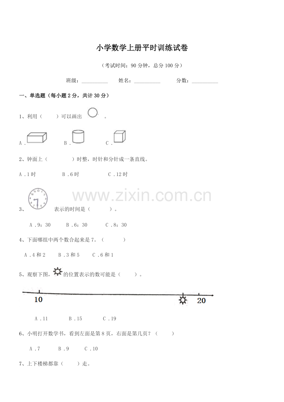 2021年度上半学期(一年级)小学数学上册平时训练试卷.docx_第1页