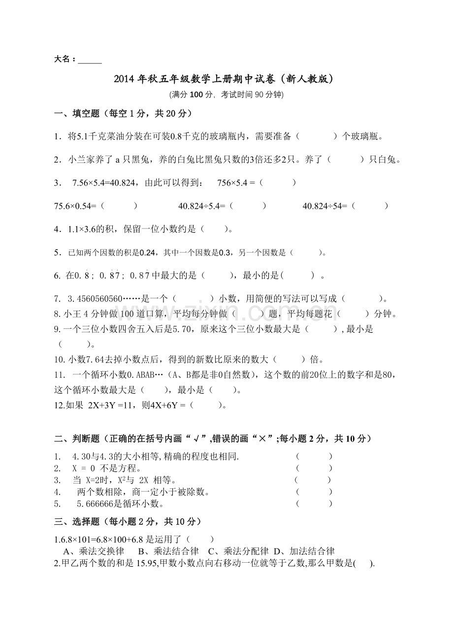 2022年秋五年级数学上册期中试卷.doc_第1页