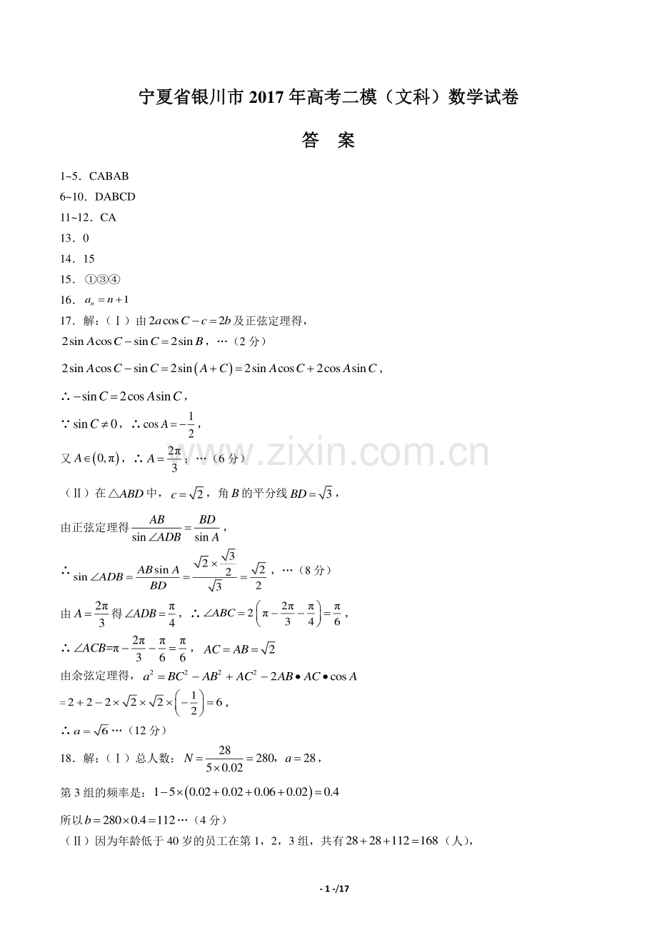 【宁夏银川市】2017届高考数学二模试卷(文科)数学试卷-答案.pdf_第1页