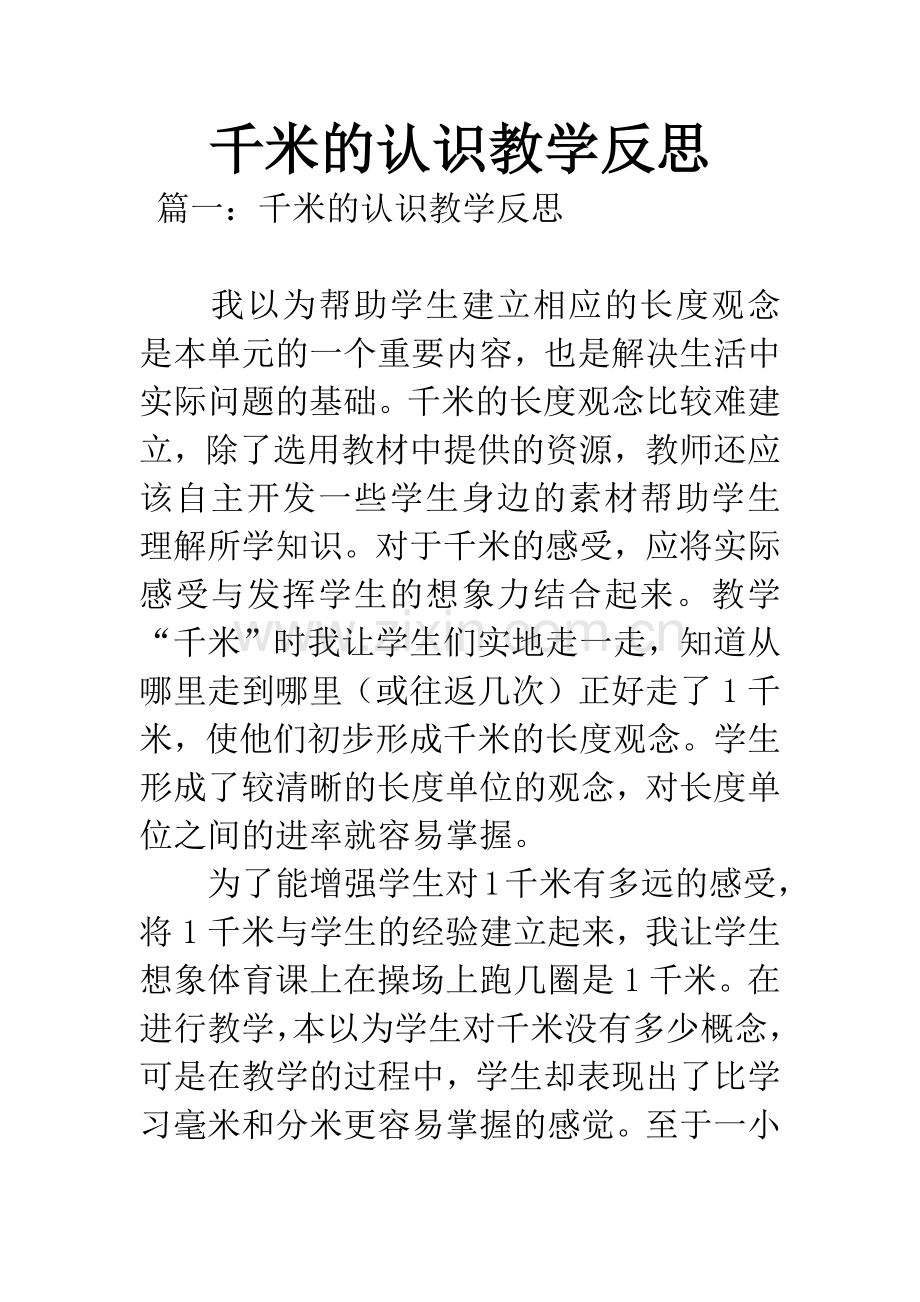 千米的认识教学反思.docx_第1页