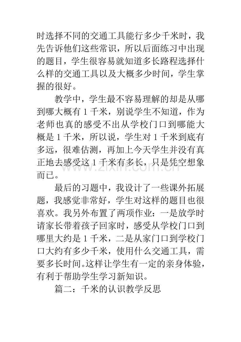 千米的认识教学反思.docx_第2页