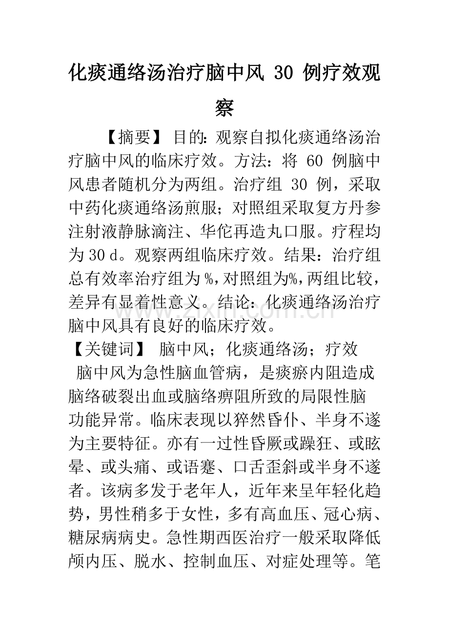 化痰通络汤治疗脑中风-30-例疗效观察.docx_第1页