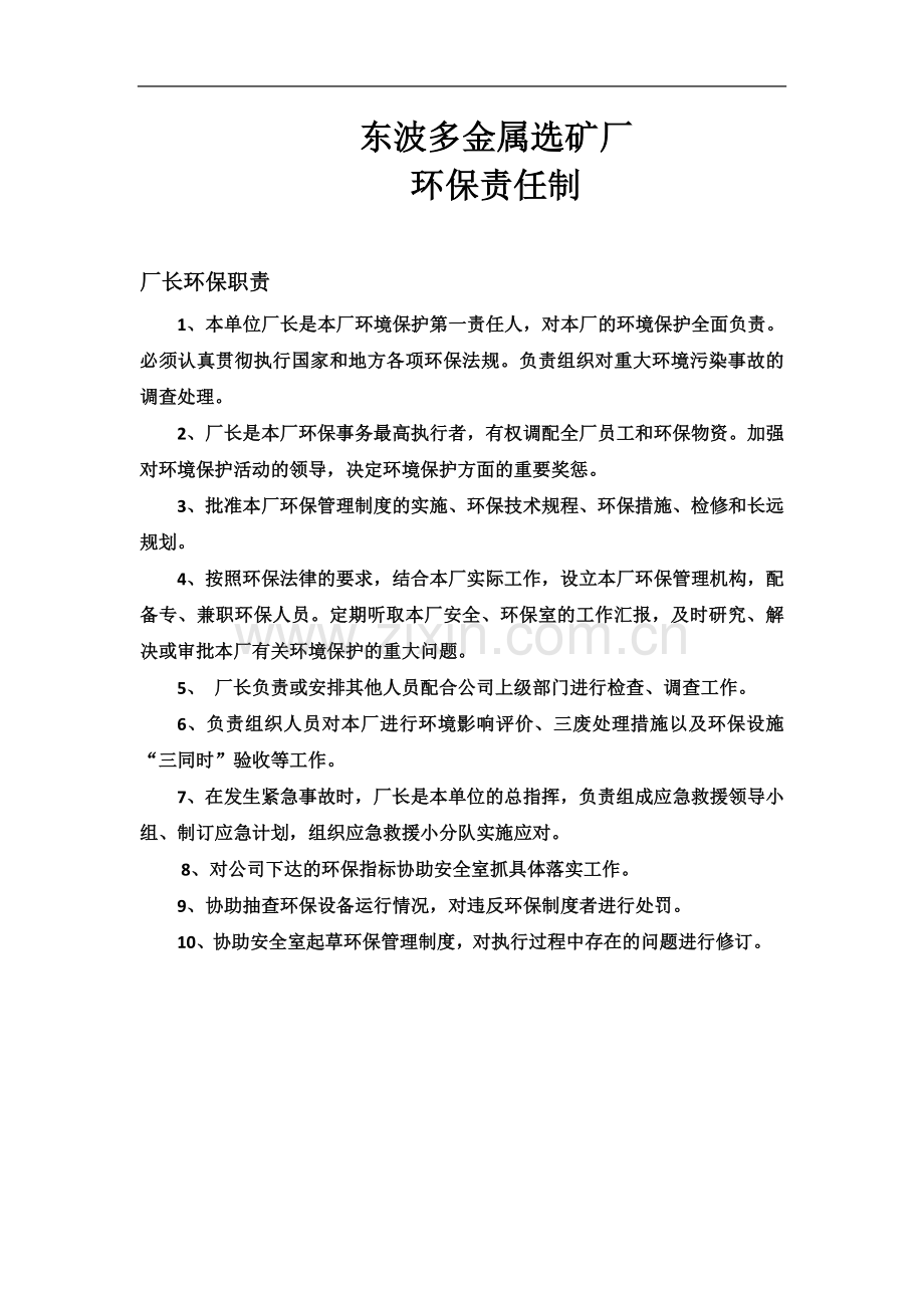 个岗位环保责任制职责.docx_第2页