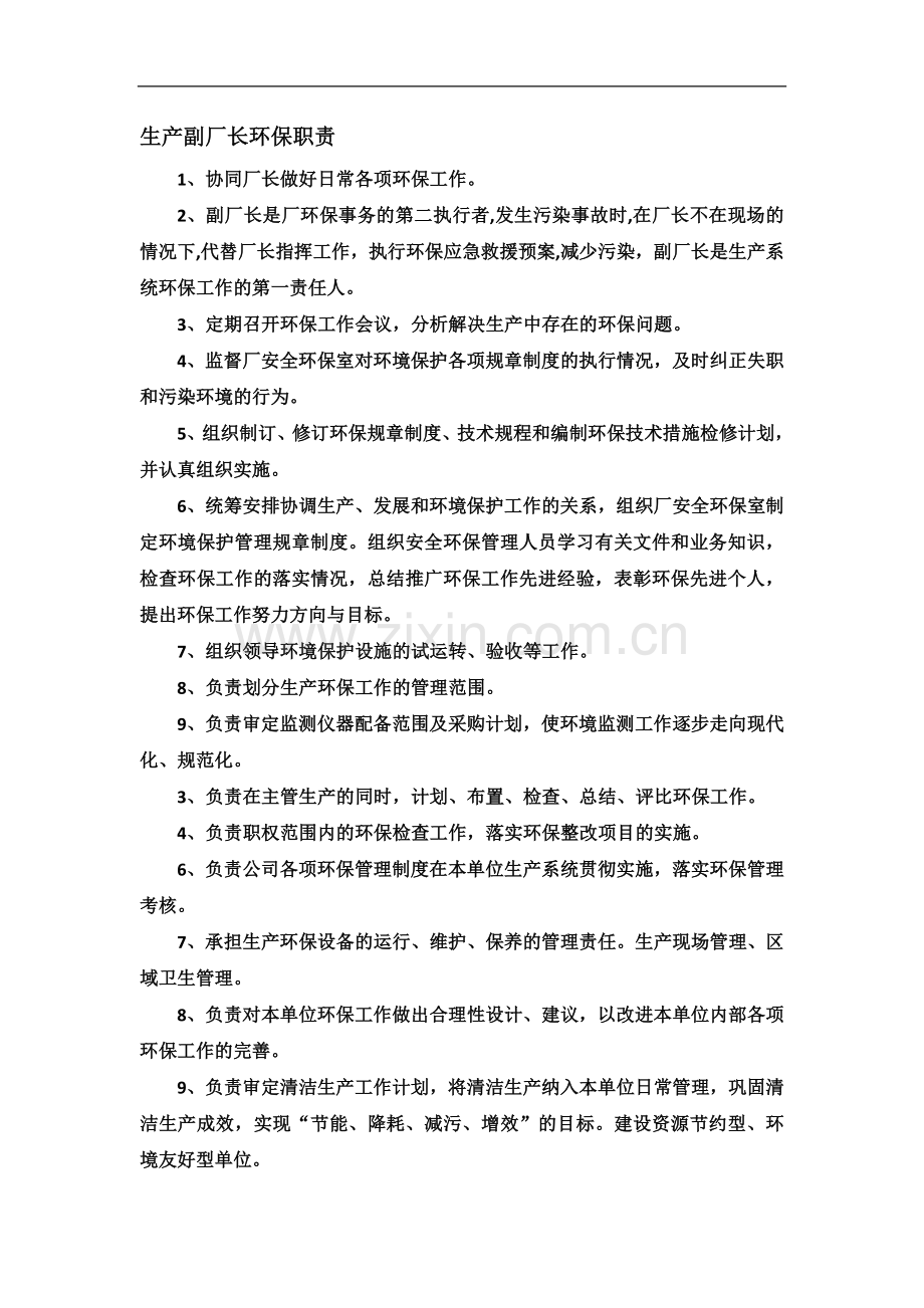 个岗位环保责任制职责.docx_第3页