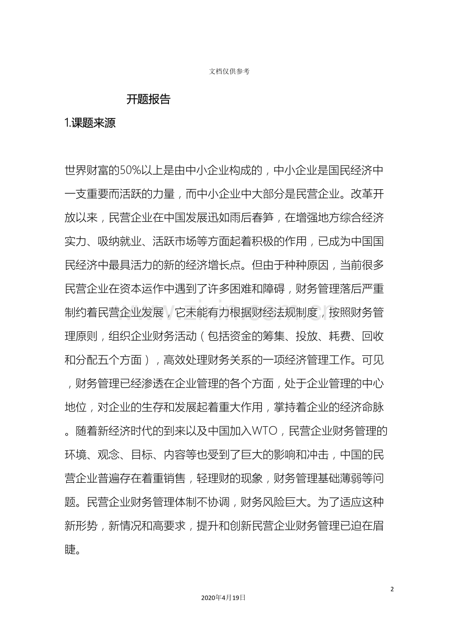 中国民营企业财务管理存在的问题及对策研究和分析.doc_第2页