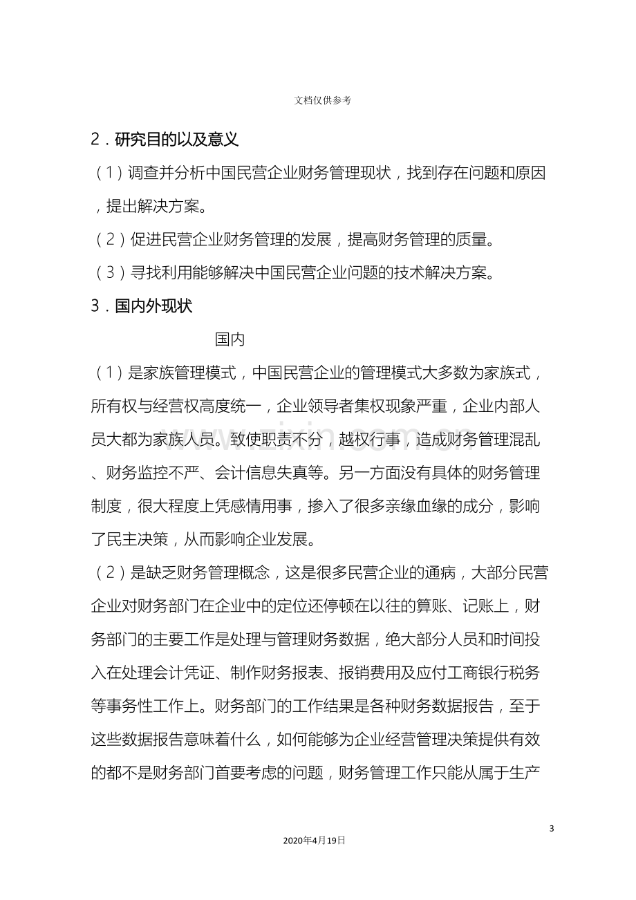 中国民营企业财务管理存在的问题及对策研究和分析.doc_第3页