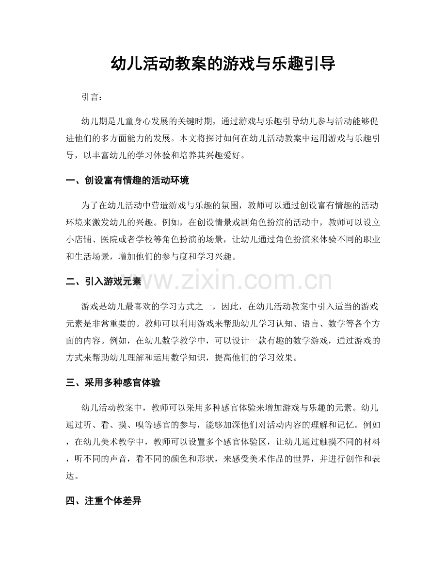 幼儿活动教案的游戏与乐趣引导.docx_第1页