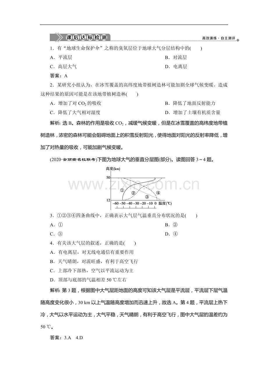 2022版浙江新高考选考地理一轮复习课后达标检测：第9讲-大气环境——对流层大气的受热过程-.doc_第1页