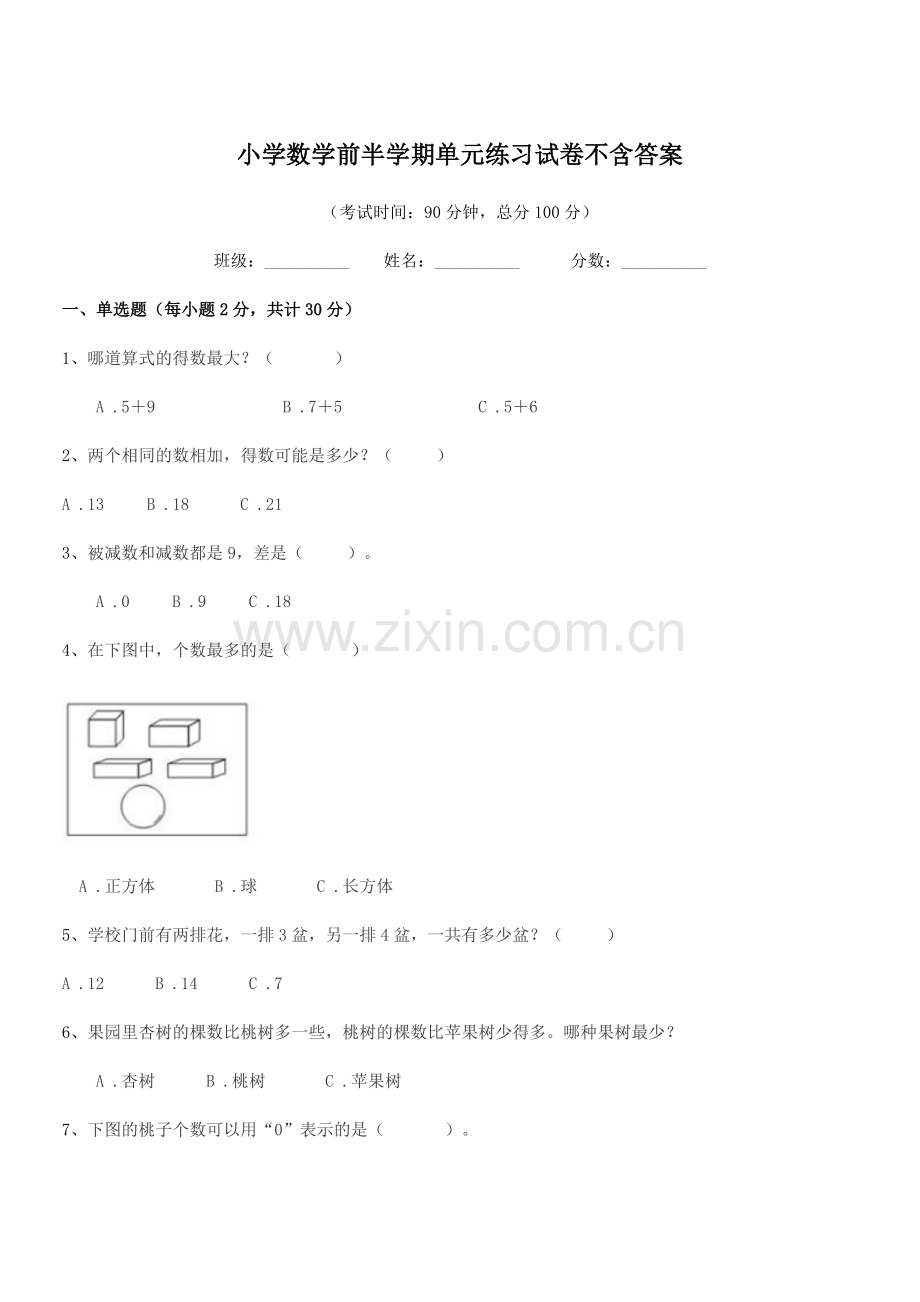 2019学年一年级上半学年小学数学前半学期单元练习试卷不含答案.docx_第1页